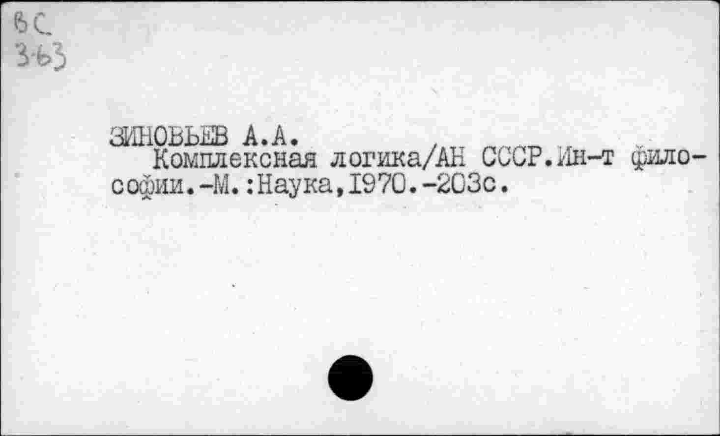 ﻿«к ад
ЗИНОВЬЕВ А.А.
Комплексная логика/АН СССР.Ин-т философии. -М.:Наука,1970.-203с.